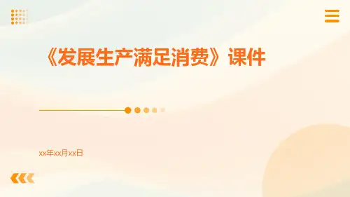 《发展生产满足消费》课件