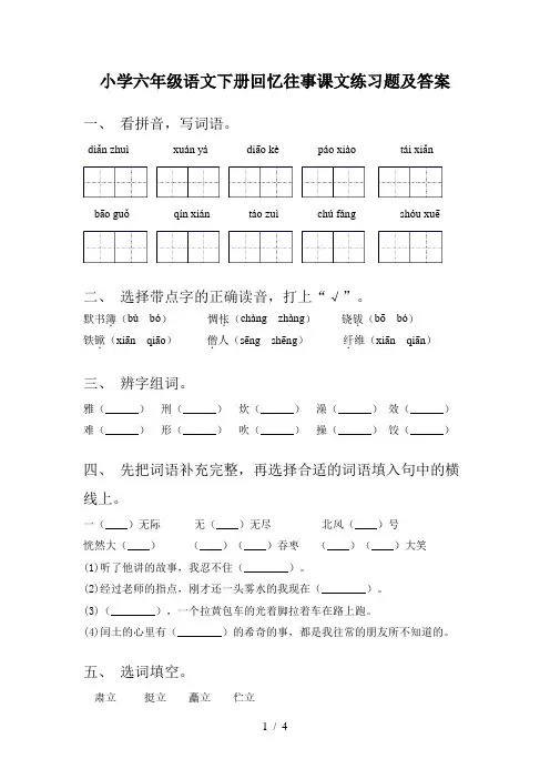 小学六年级语文下册回忆往事课文练习题及答案