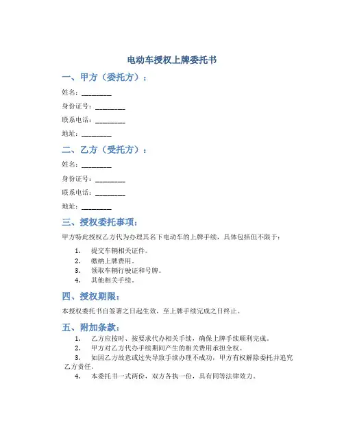 电动车授权上牌委托书