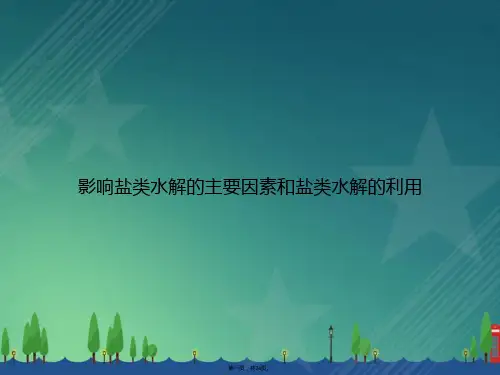 影响盐类水解的主要因素和盐类水解的利用讲课文档