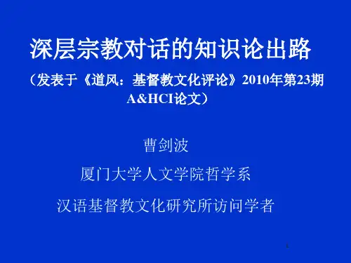 深层宗教对话的知识论出路(发表于《道风基督教文化评论