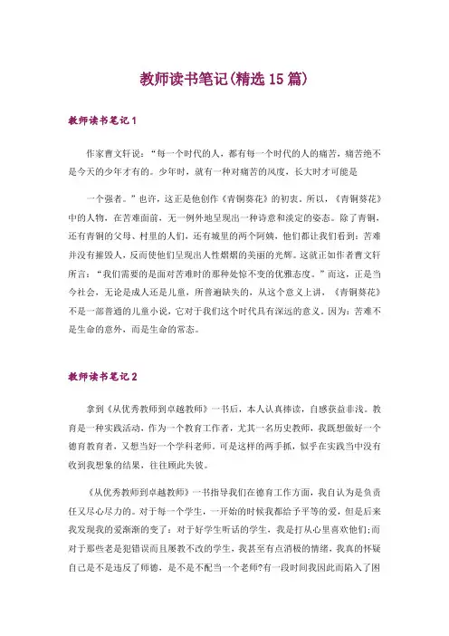 教师读书笔记(精选15篇)