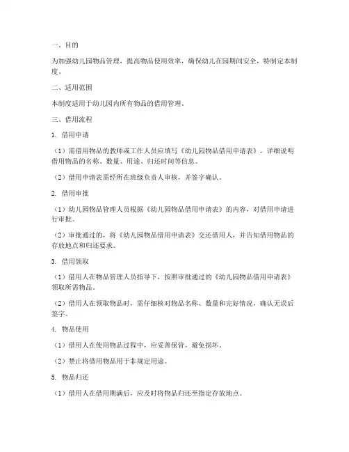幼儿园物品借用管理制度
