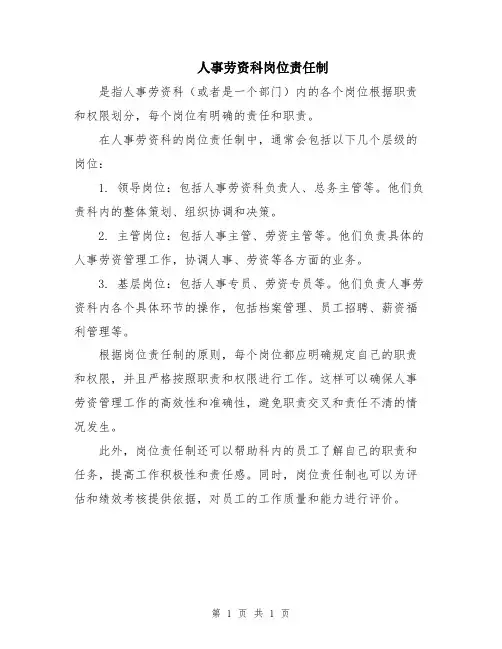 人事劳资科岗位责任制
