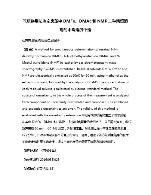 气质联用法测定皮革中DMFo、DMAc和NMP三种残留溶剂的不确定度评定