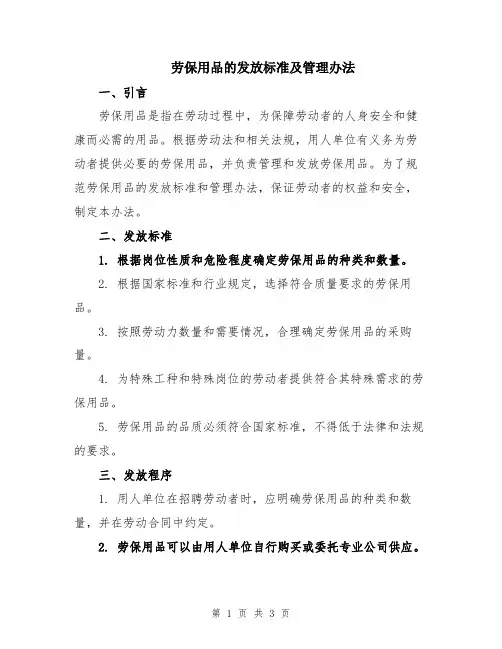 劳保用品的发放标准及管理办法