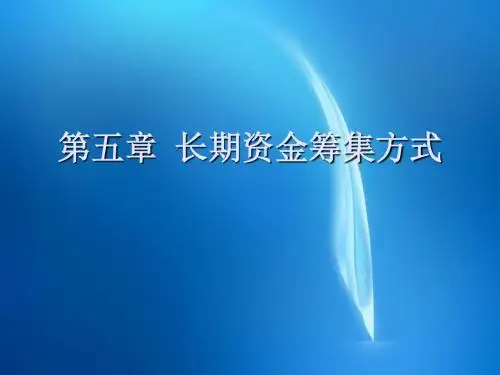 《财务管理教材》 5第五章  长期资金筹集方式