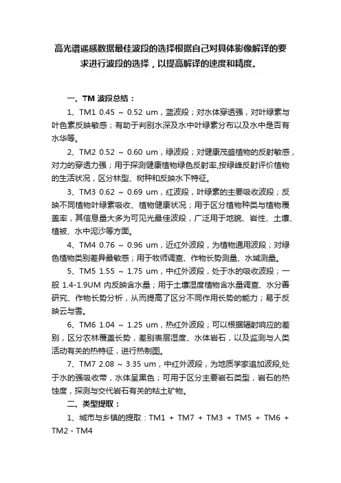 高光谱遥感数据最佳波段的选择根据自己对具体影像解译的要求进行波段的选择，以提高解译的速度和精度。