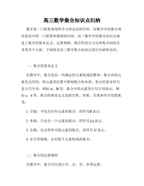 高三数学集合知识点归纳