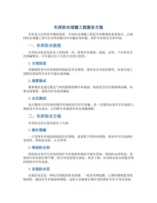 车库防水堵漏工程服务方案