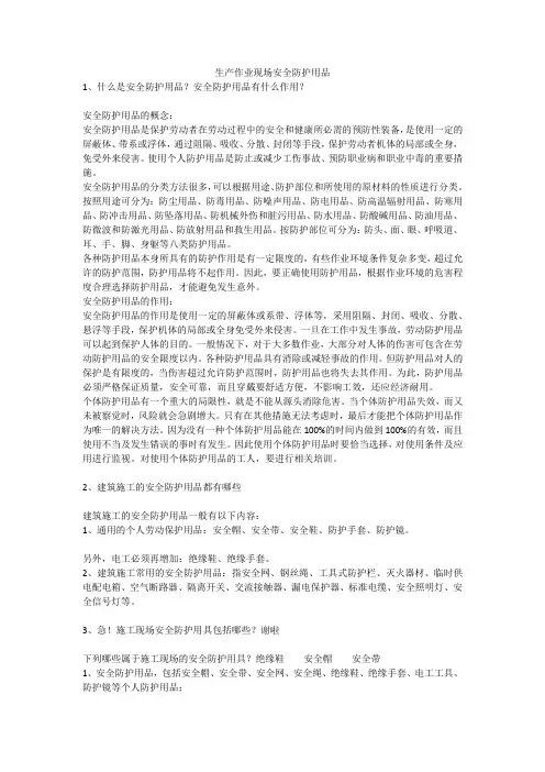 生产作业现场安全防护用品安全生产