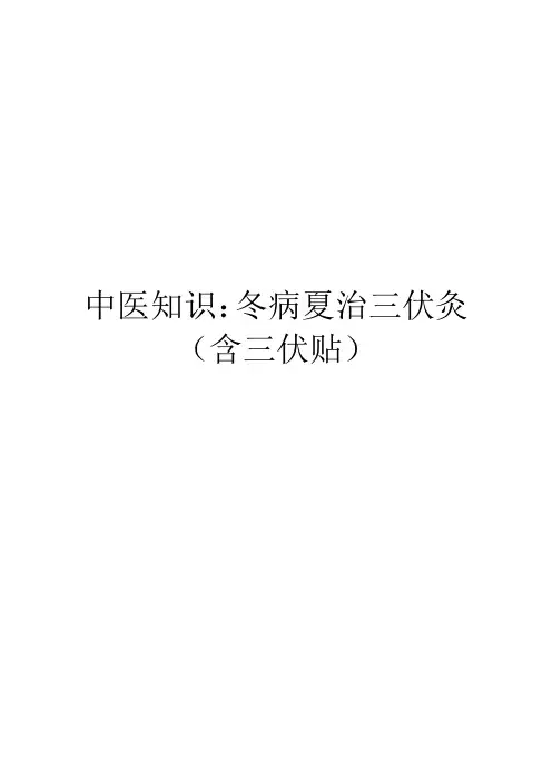 中医知识：冬病夏治三伏灸(含三伏贴)