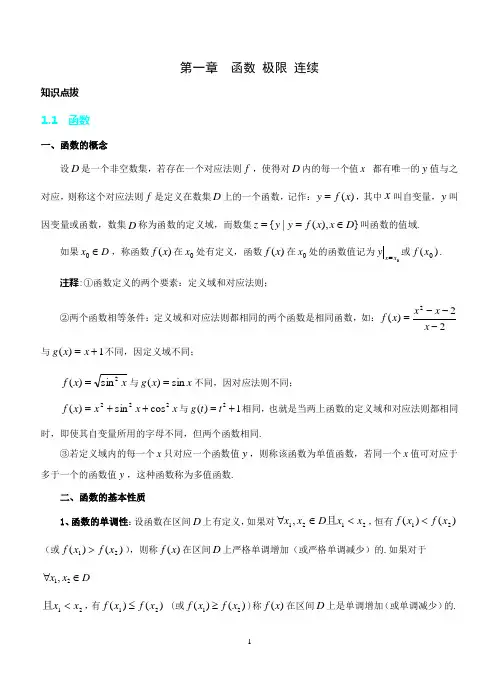 第一章  函数、极限与连续