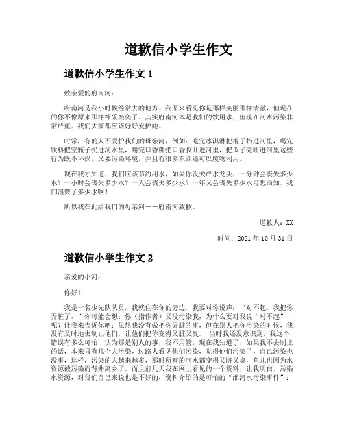 道歉信小学生作文