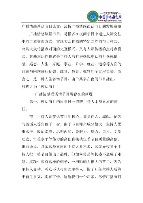 广播情感谈话节目论文：浅析广播情感谈话节目的发展策略