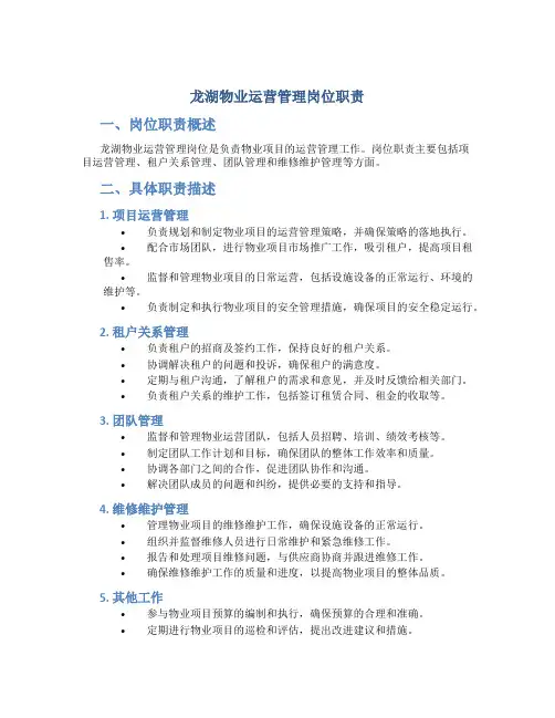 龙湖物业运营管理岗位职责