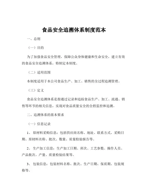 食品安全追溯体系制度范本