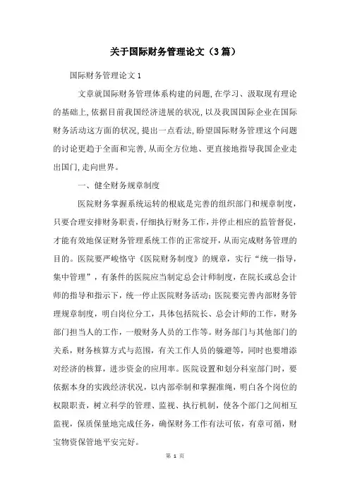 关于国际财务管理论文(3篇)