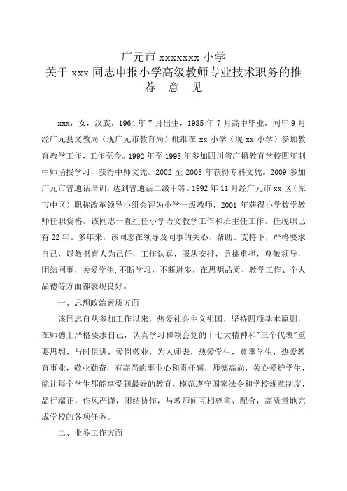 小学高级教师专业技术职务的推  荐  意  见