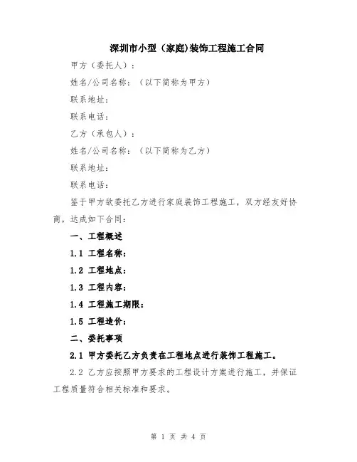 深圳市小型(家庭)装饰工程施工合同