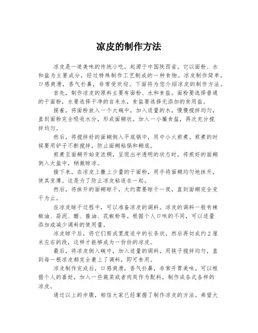凉皮的制作方法