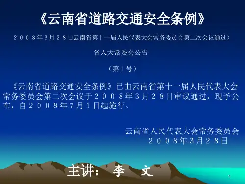【2019年整理】云南省道路交通安全条例