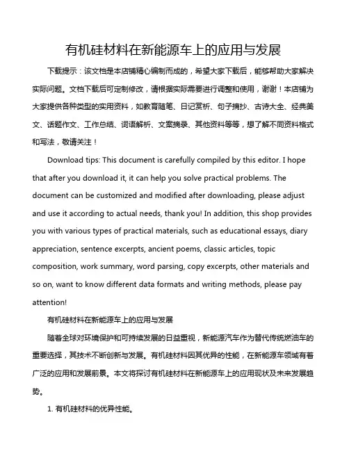有机硅材料在新能源车上的应用与发展