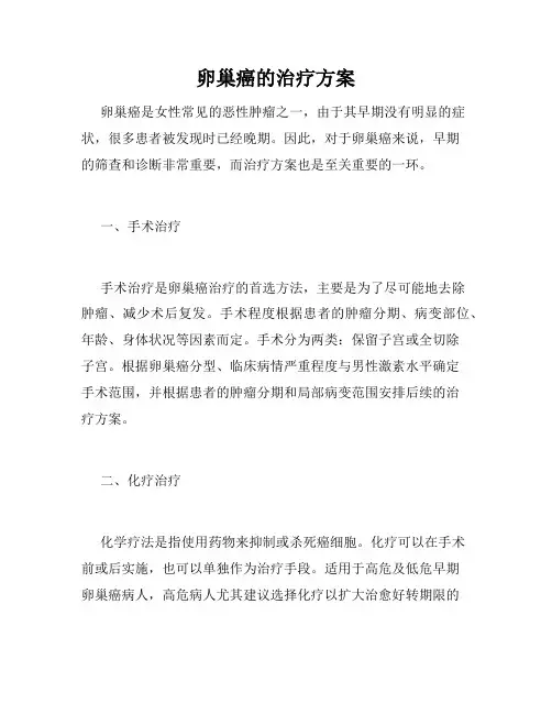 卵巢癌的治疗方案