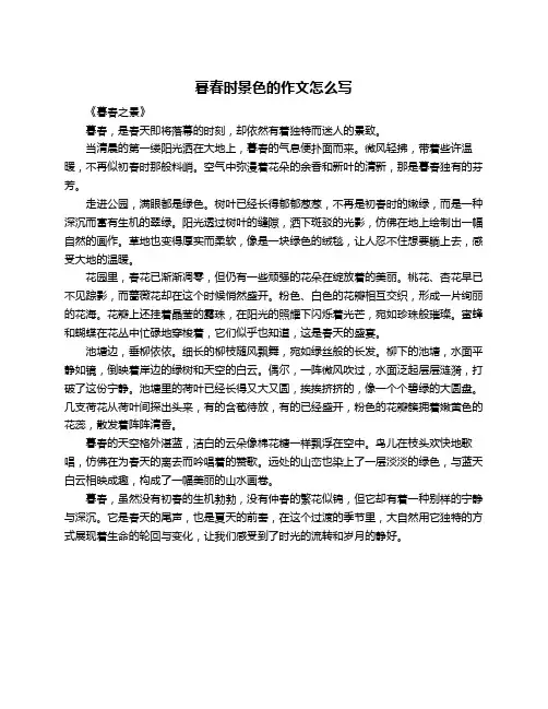 暮春时景色的作文怎么写