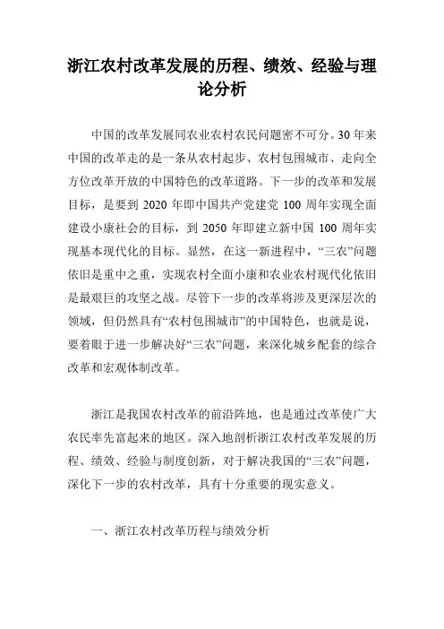 浙江农村改革发展的历程、绩效、经验与理论分析