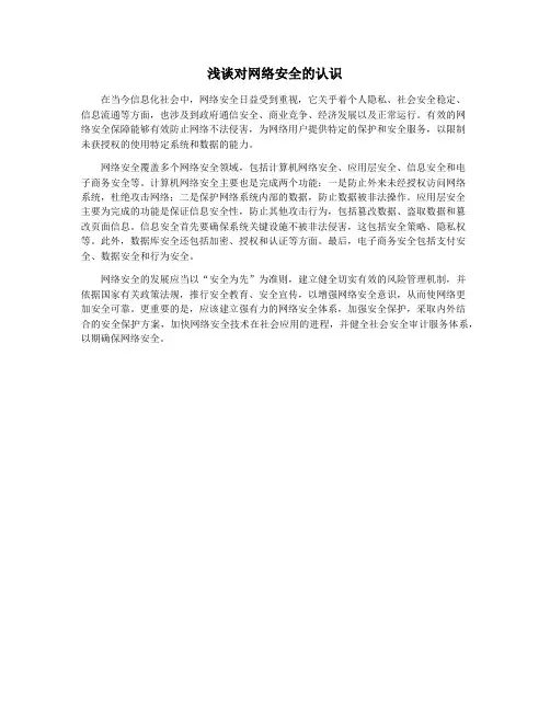 浅谈对网络安全的认识