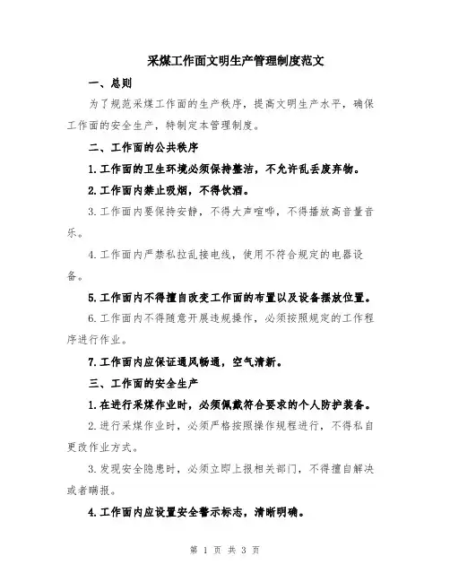 采煤工作面文明生产管理制度范文