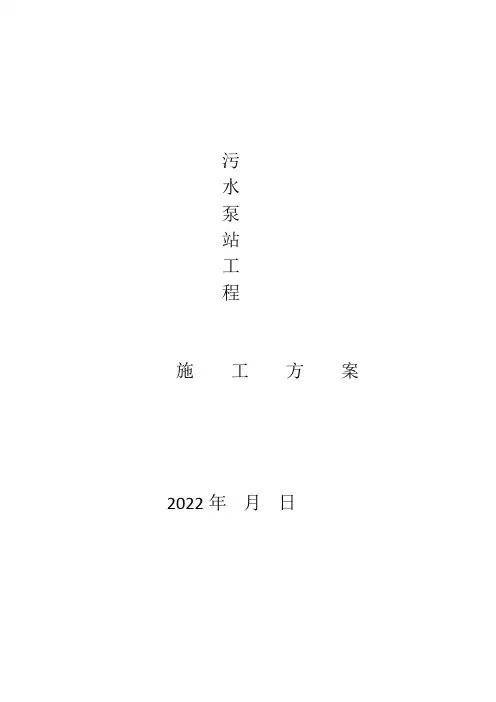 污水泵站施工方案