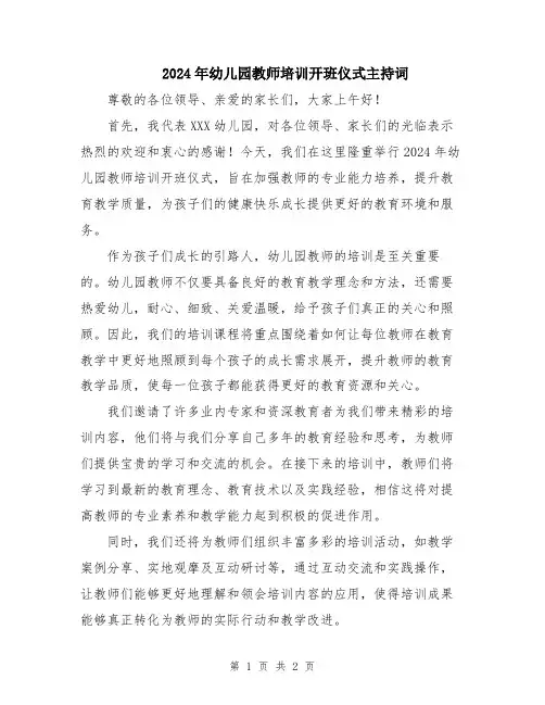 2024年幼儿园教师培训开班仪式主持词