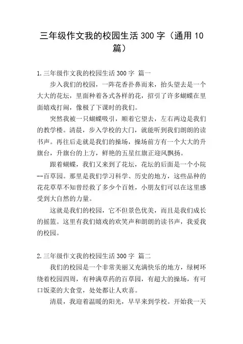三年级作文我的校园生活300字(通用10篇)