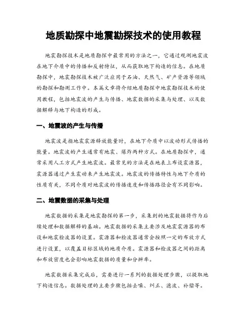 地质勘探中地震勘探技术的使用教程