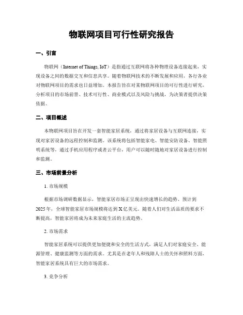 物联网项目可行性研究报告