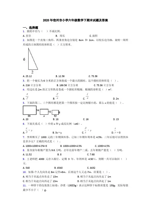 2020年宿州市小学六年级数学下期末试题及答案