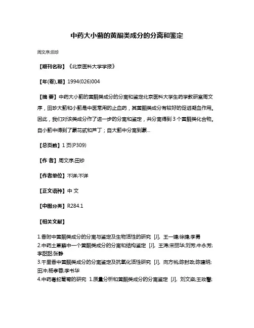 中药大小蓟的黄酮类成分的分离和鉴定
