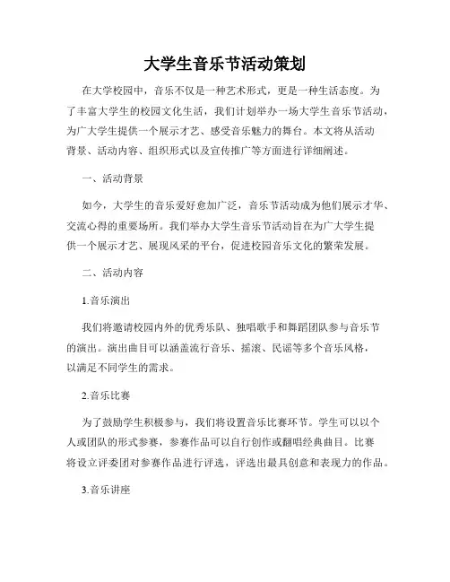大学生音乐节活动策划