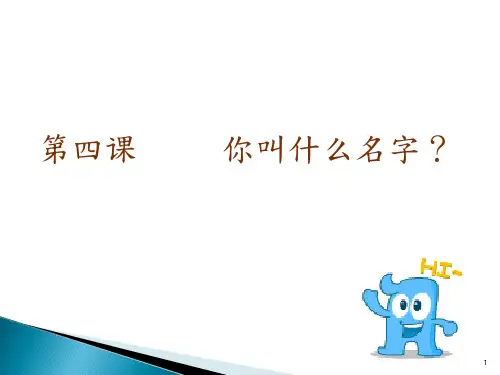 对外汉语课堂你叫什么名字ppt课件