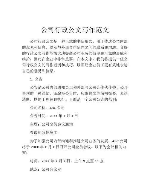 公司行政公文写作范文