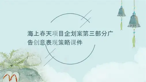 海上春天项目企划案第三部分广告创意表现策略课件