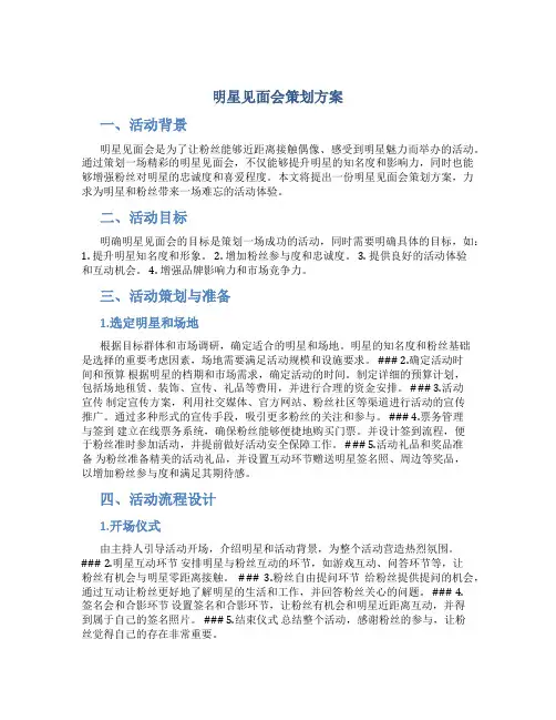 明星见面会策划方案