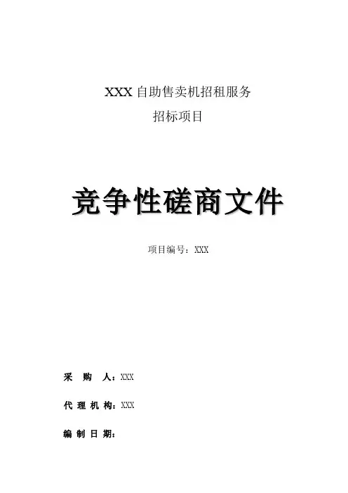 自助售卖机竞争性磋商文件