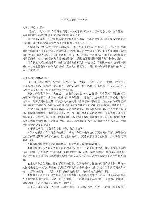 电子实习心得体会7篇