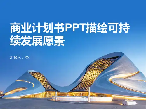 商业计划书PPT描绘可持续发展的愿景