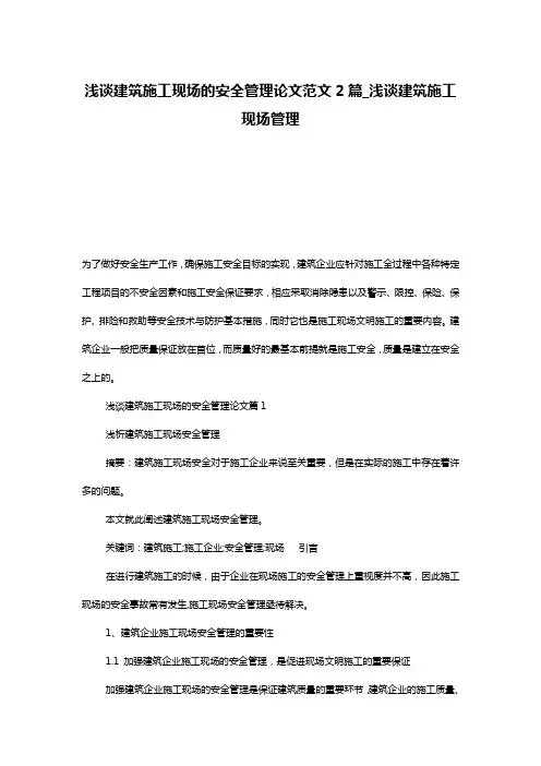 浅谈建筑施工现场的安全管理论文范文2篇_浅谈建筑施工现场管理