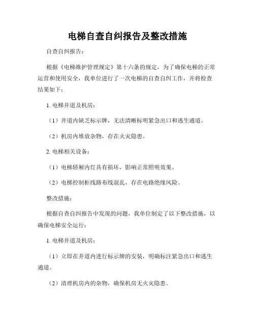 电梯自查自纠报告及整改措施