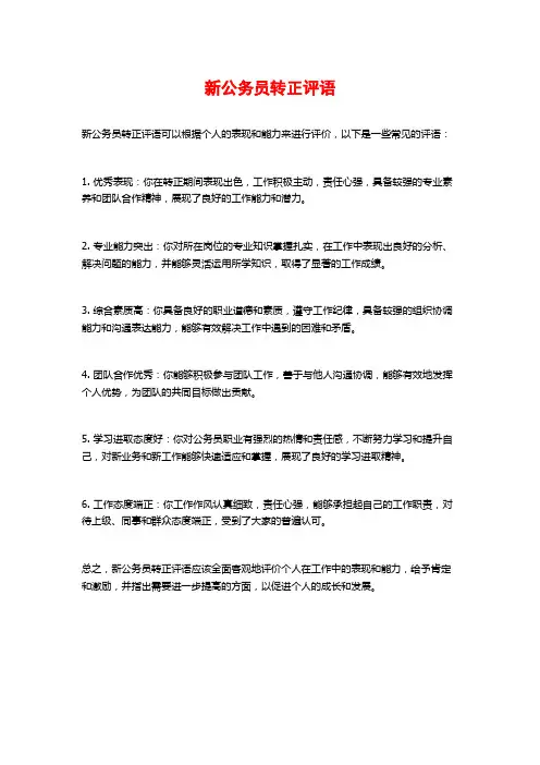 新公务员转正评语